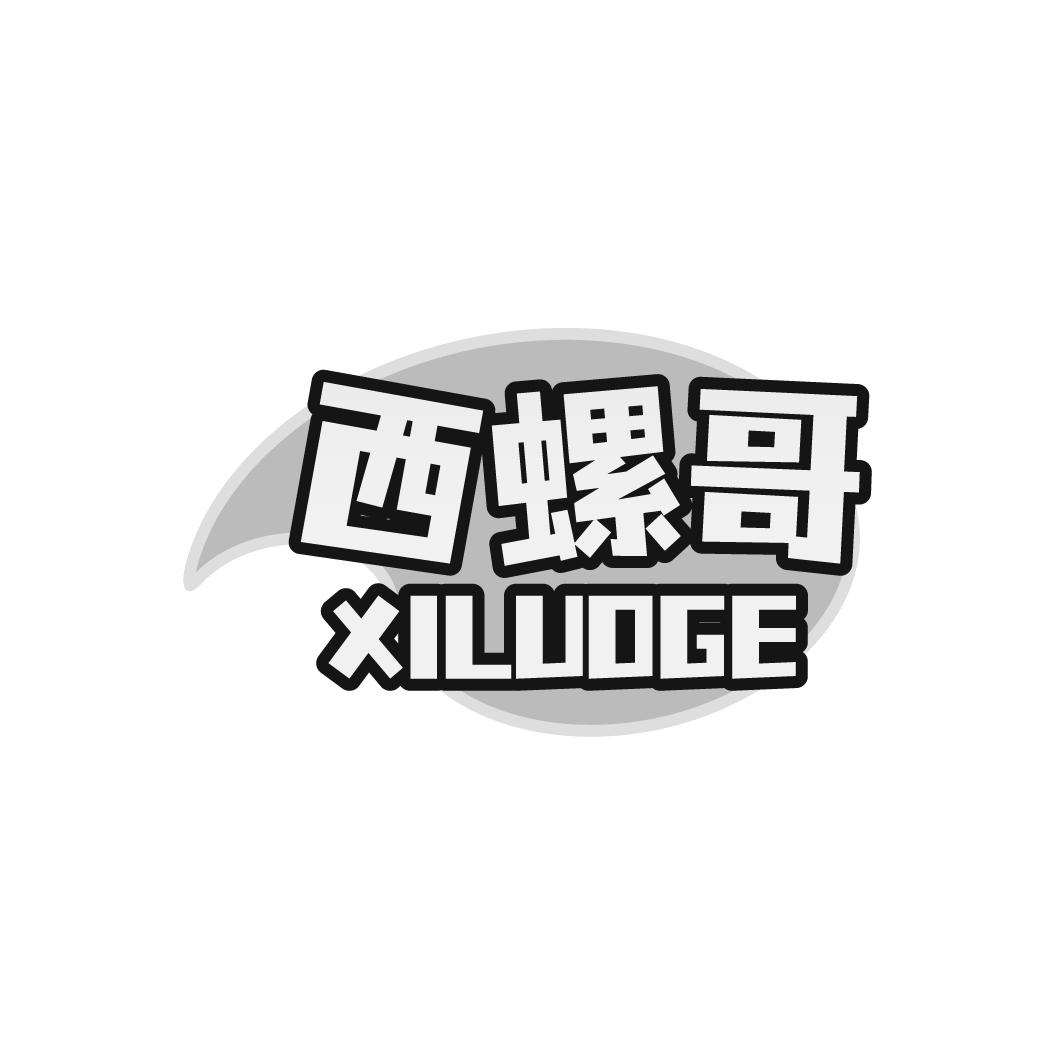 西螺哥