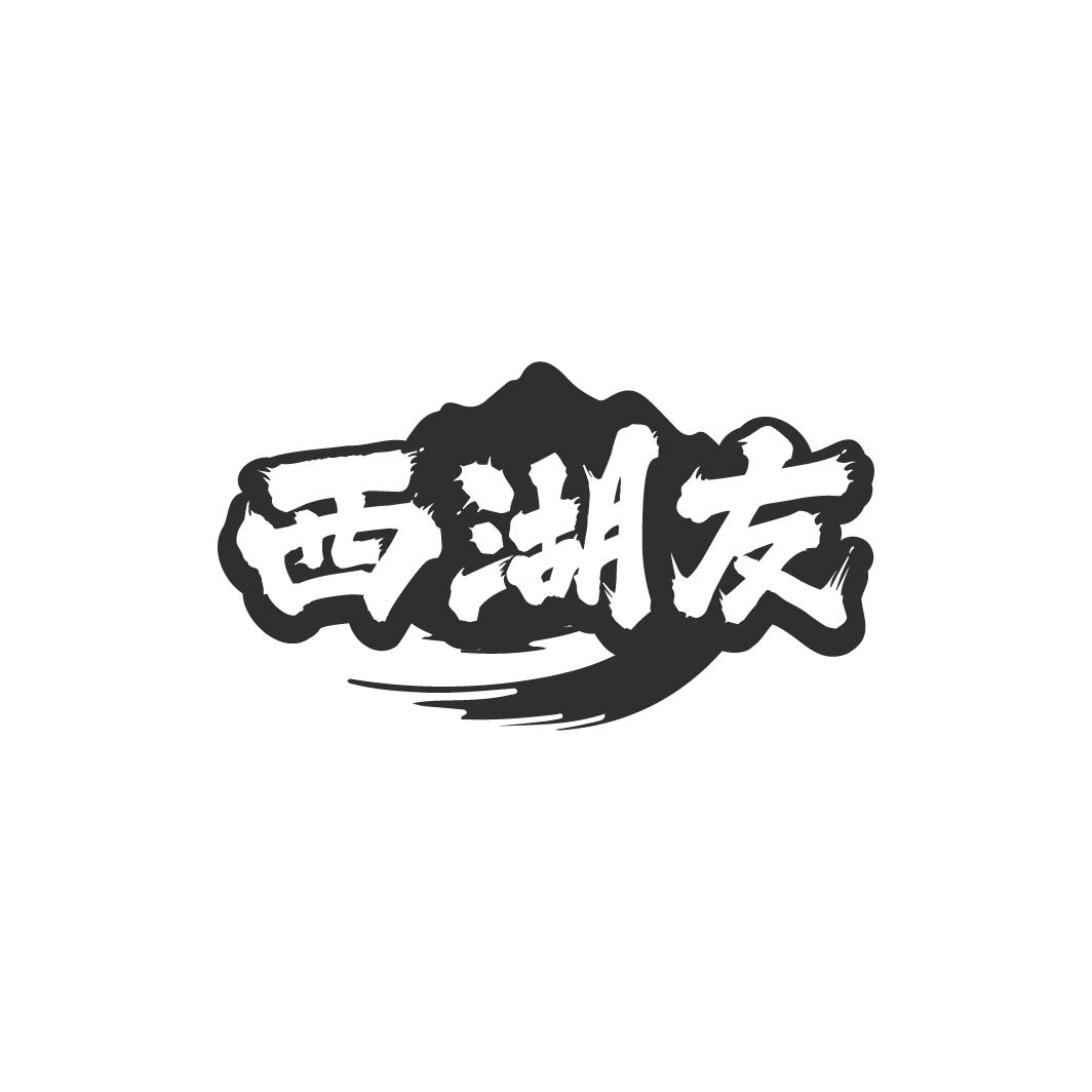 西湖友