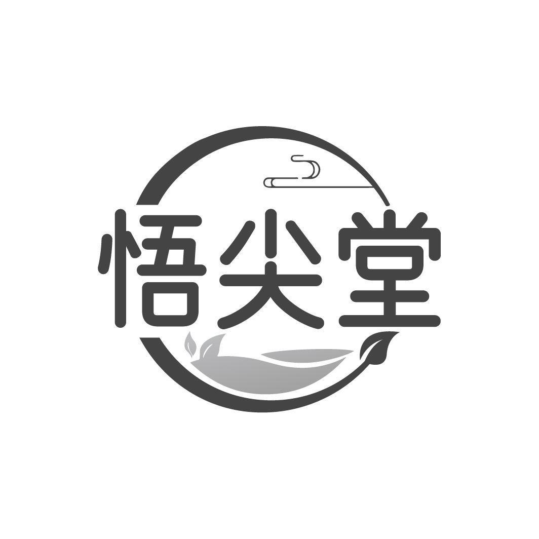 悟尖堂