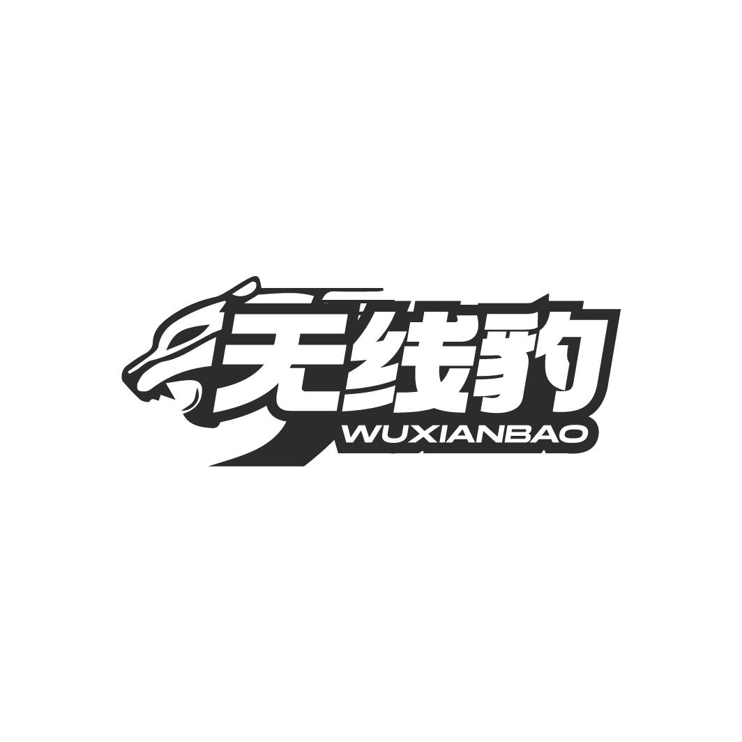 无线豹