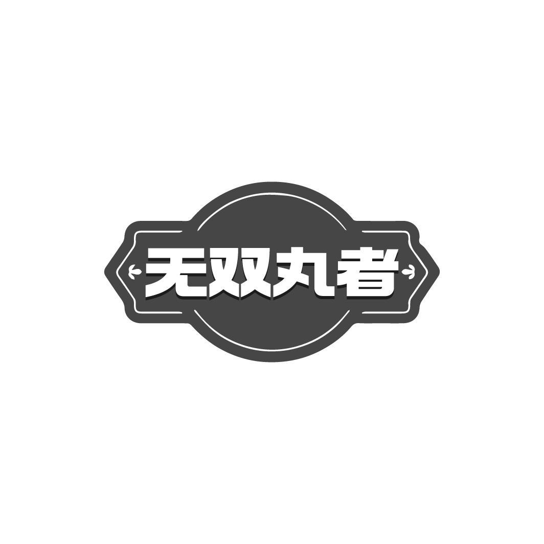 无双丸者