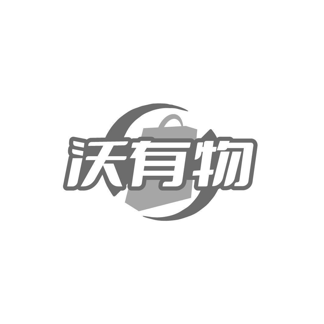 沃有物