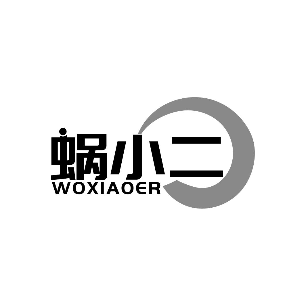 蜗小二