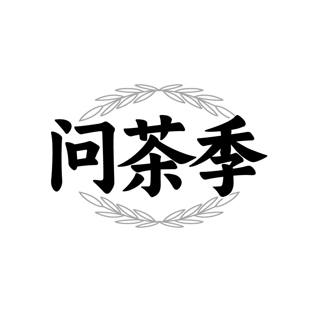 问茶季