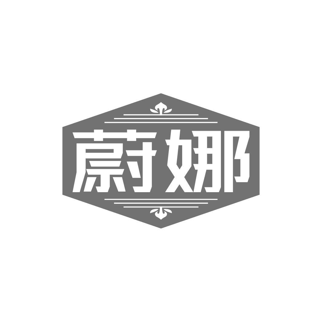 蔚娜