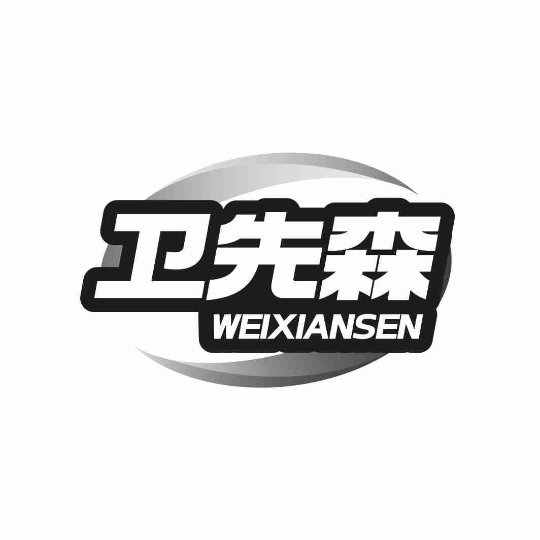 卫先森