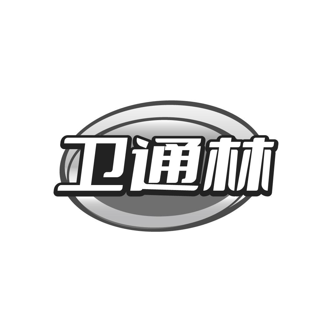 卫通林