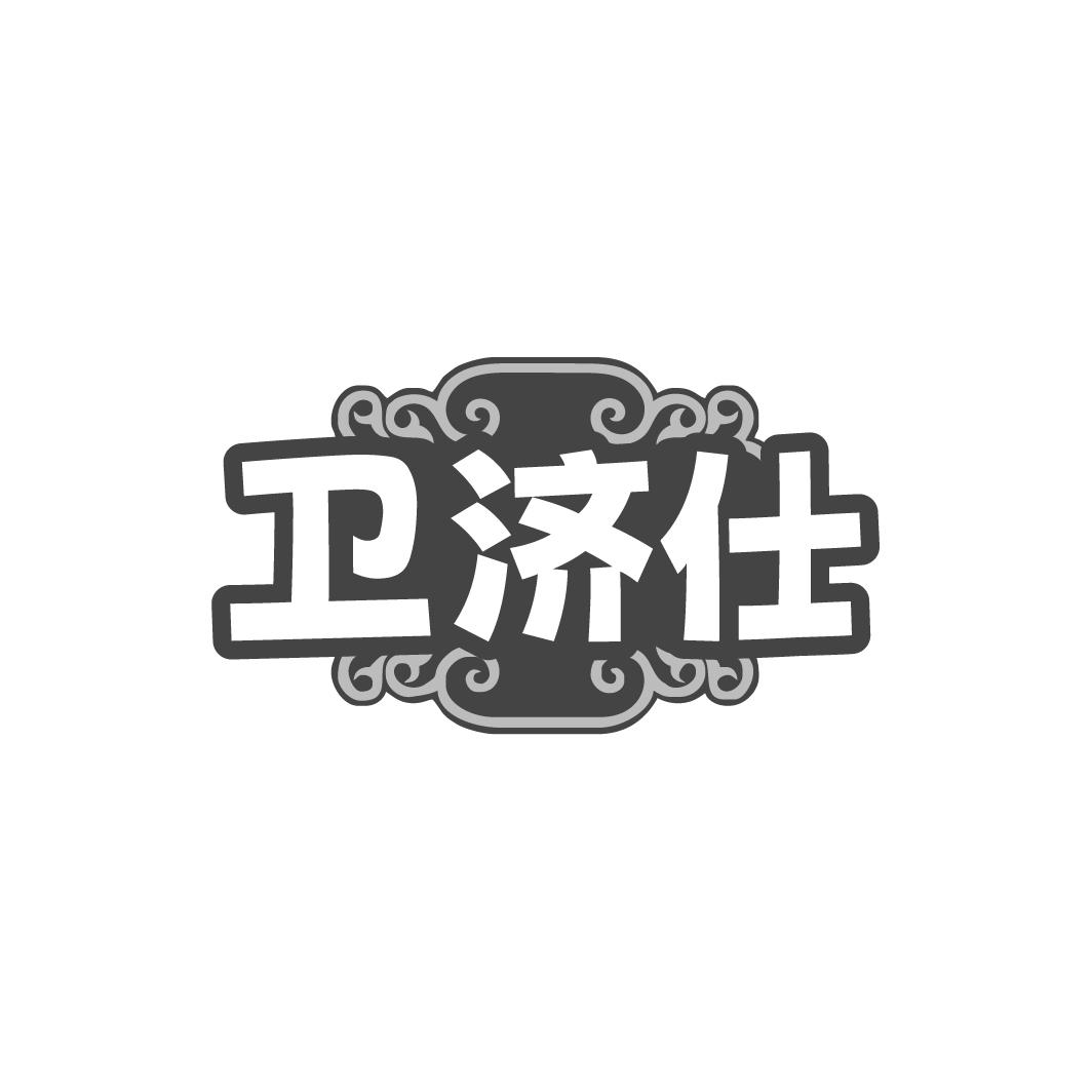 卫济仕