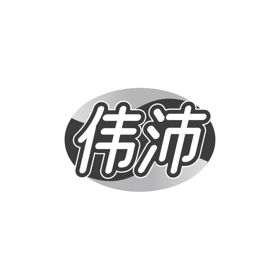 伟沛