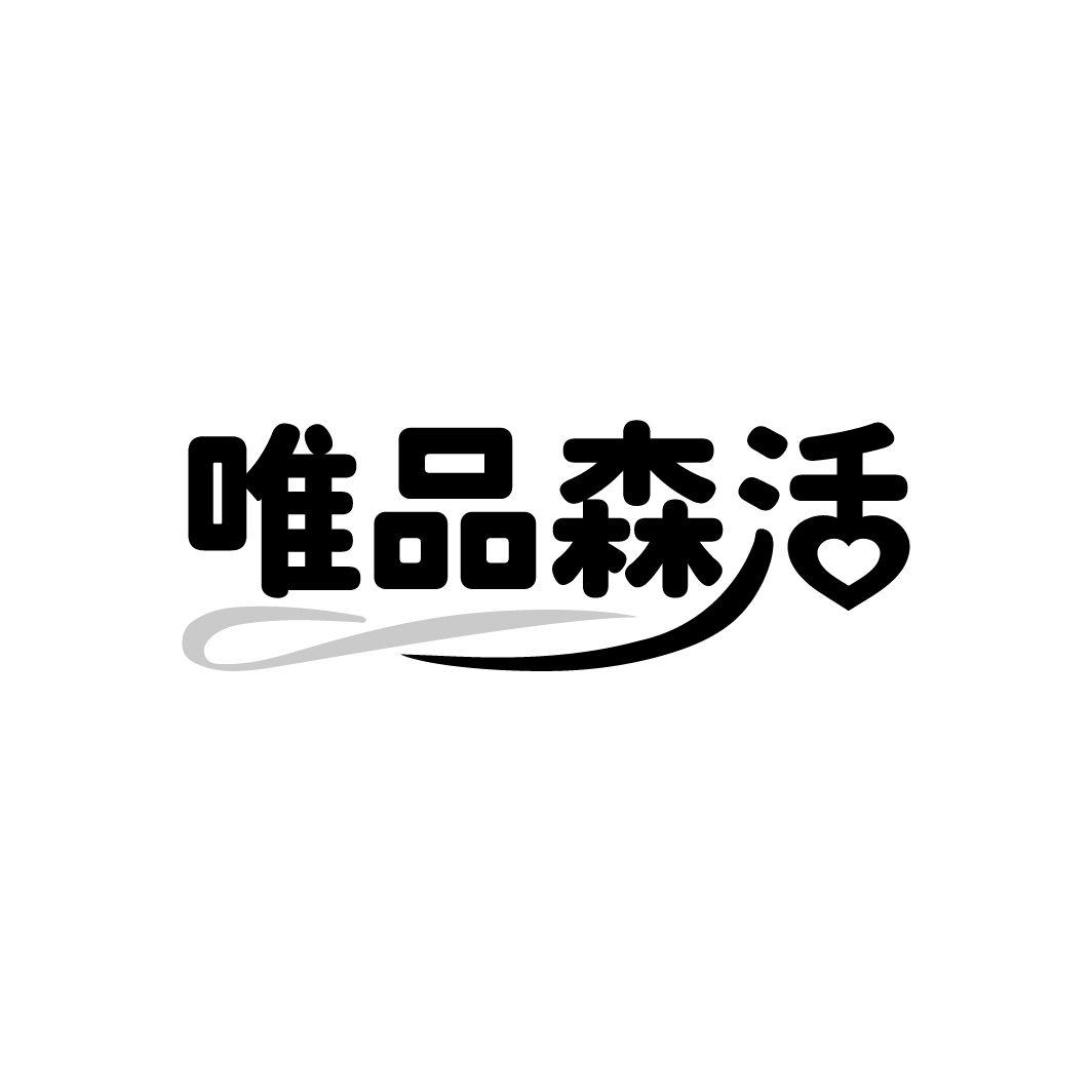 唯品森活