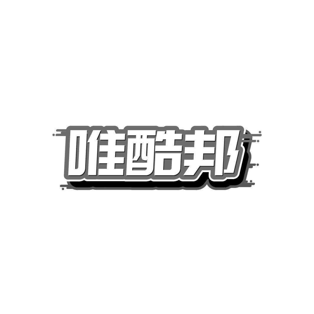 唯酷邦