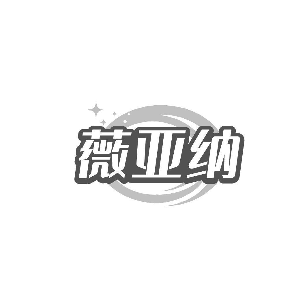 薇亚纳