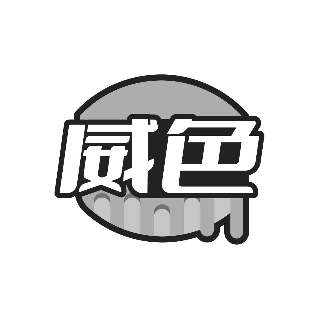 威色
