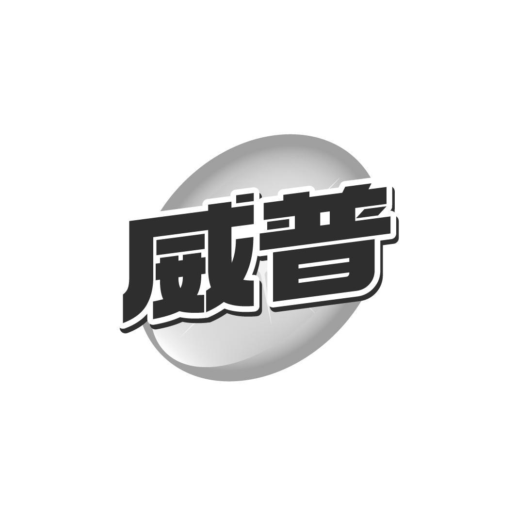 威普