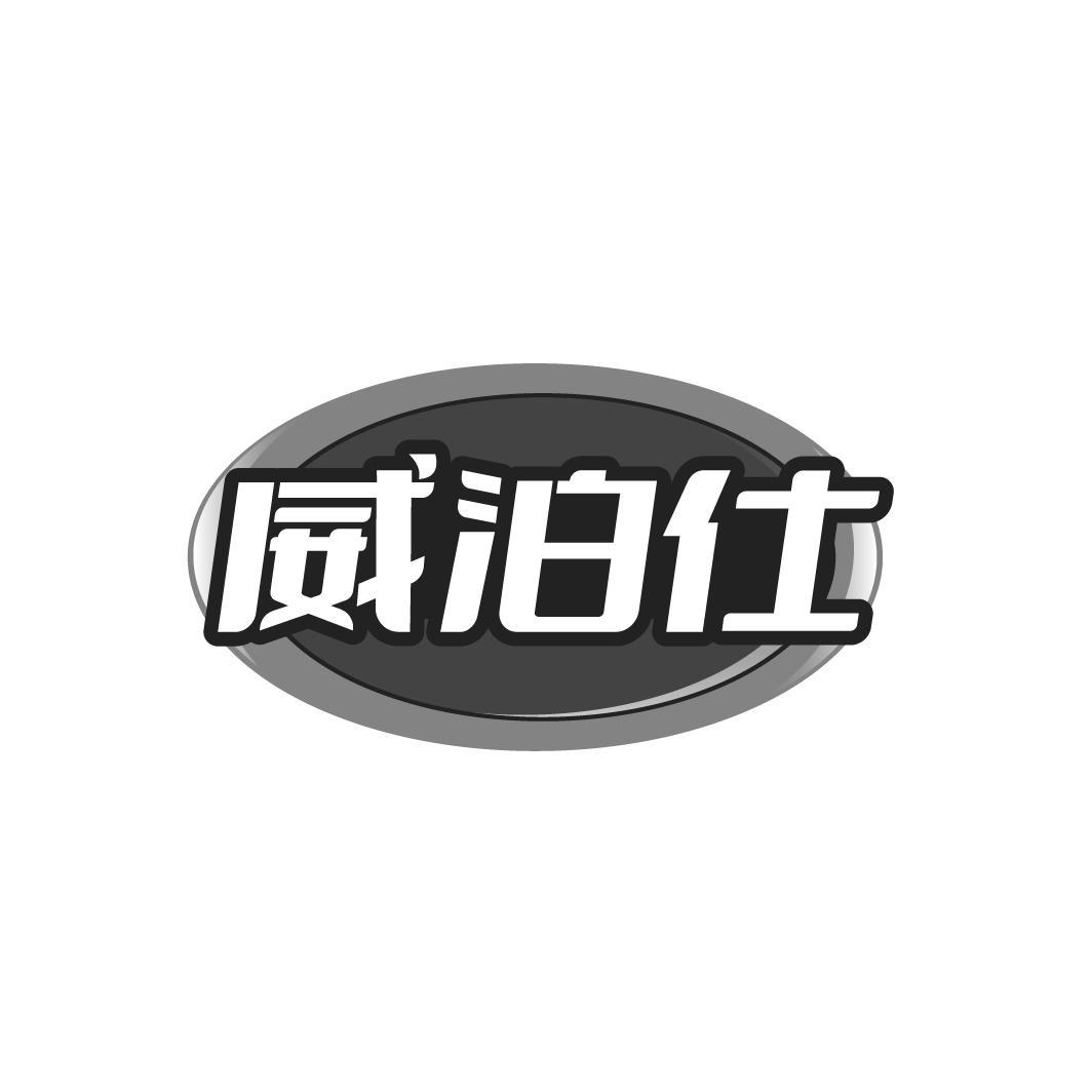 威泊仕