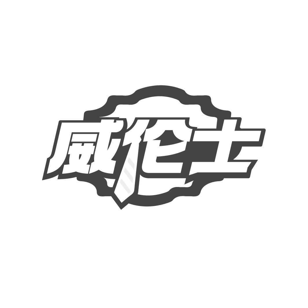 威伦士