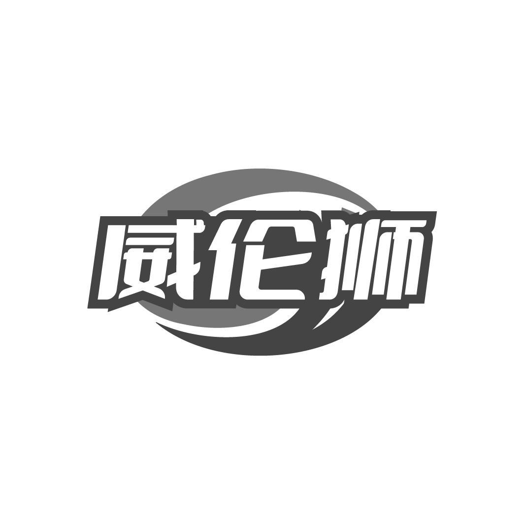 威伦狮