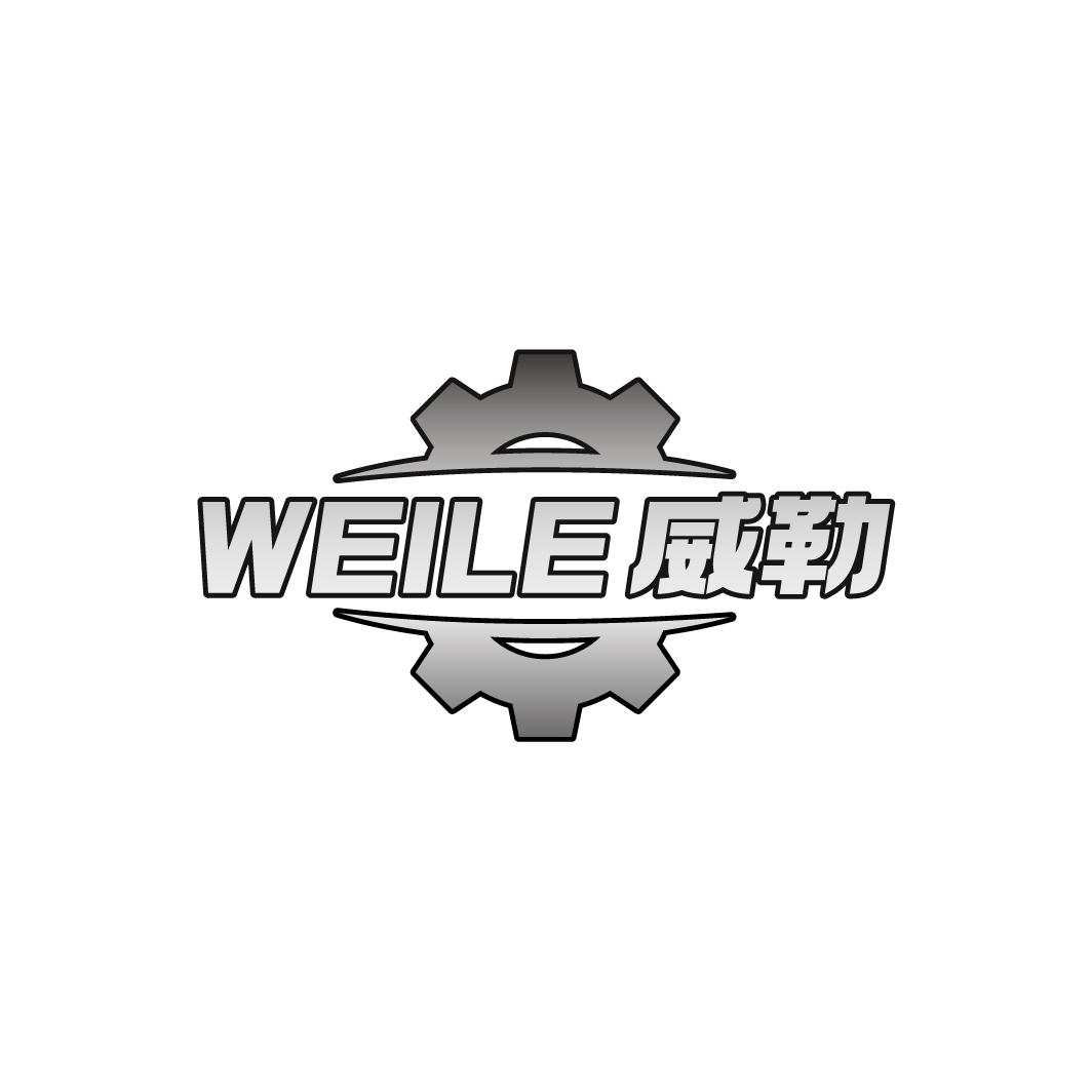 威勒WEILE