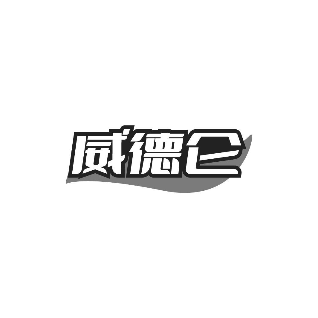 威德仑