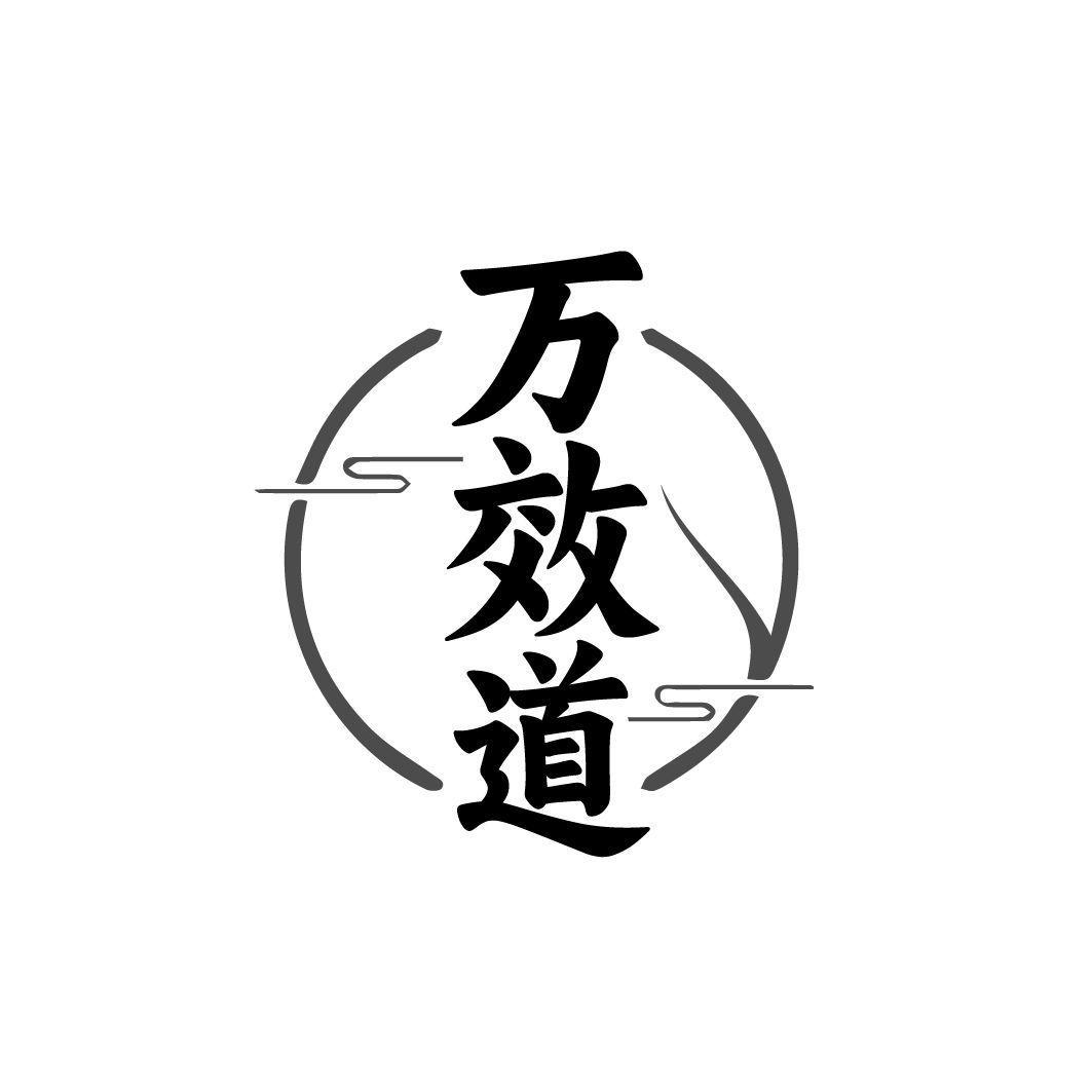 万效道