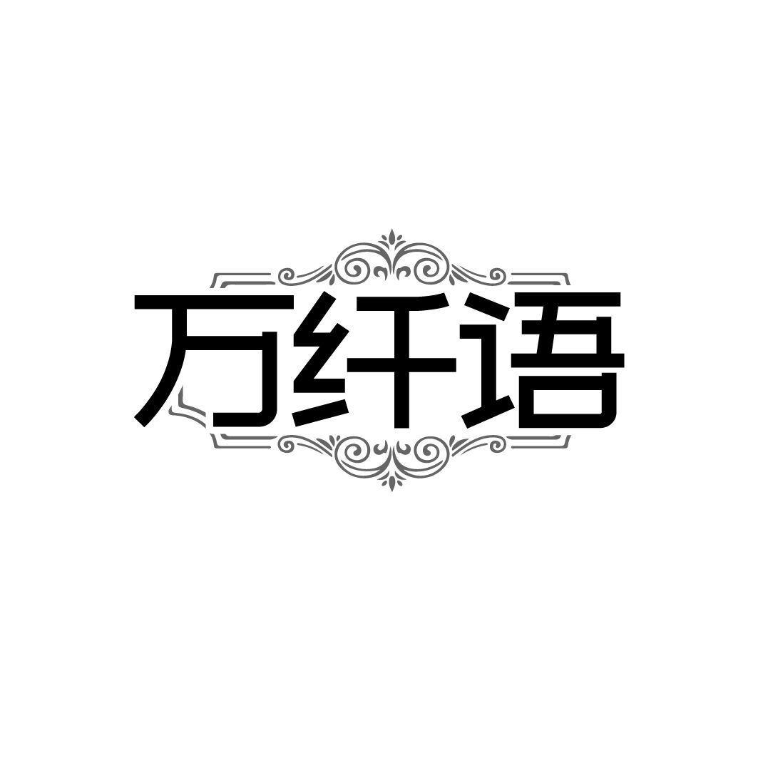 万纤语