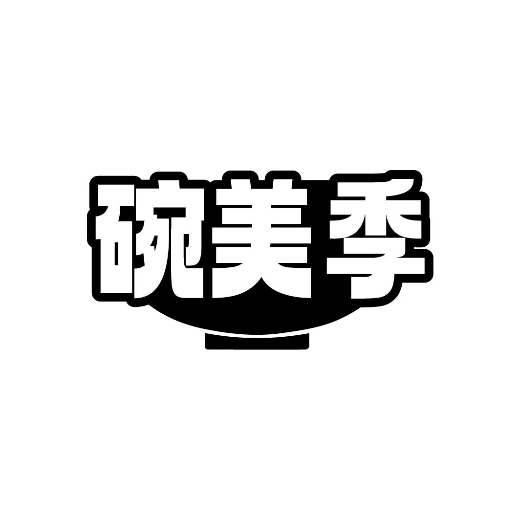 碗美季