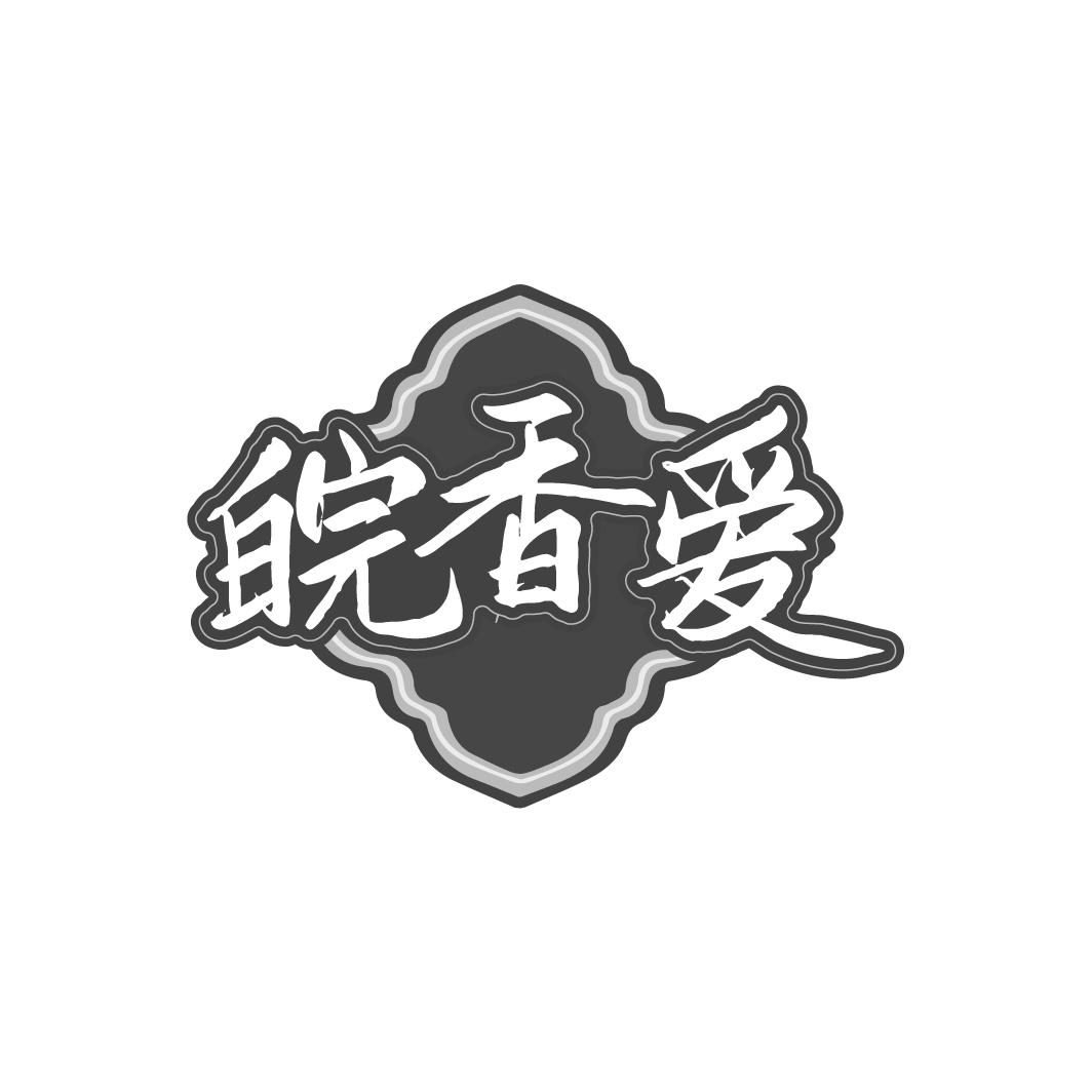 皖香爱