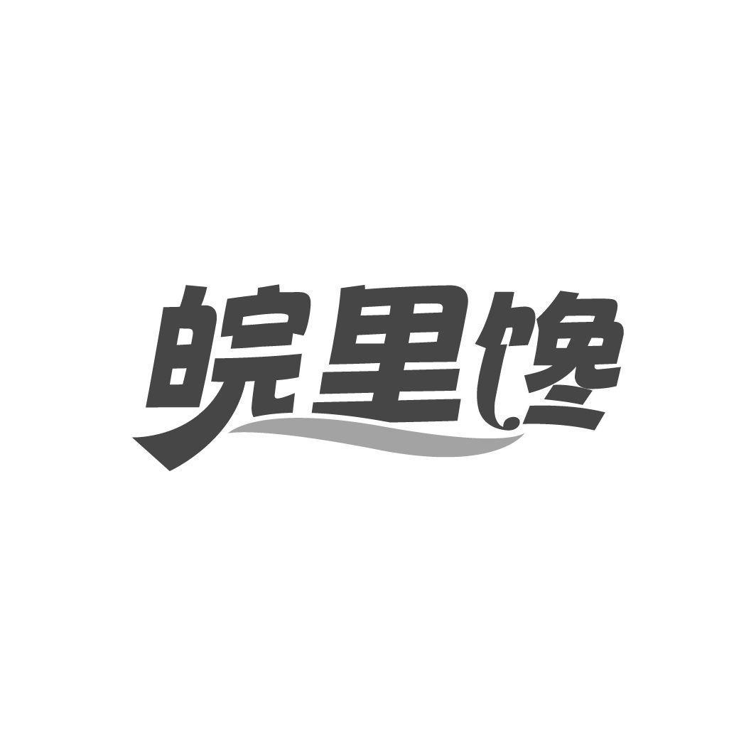 皖里馋