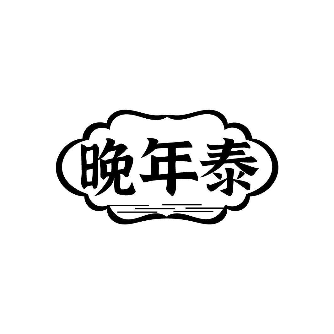 晚年泰