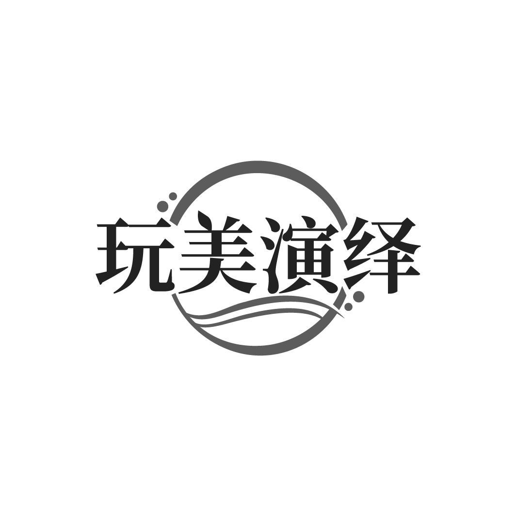 玩美演绎