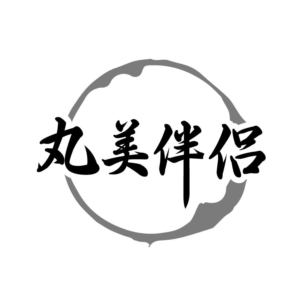 丸美伴侣
