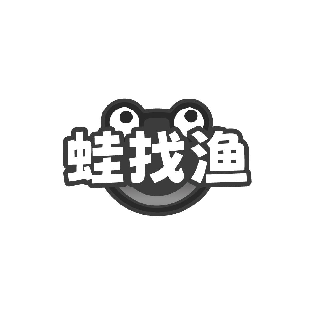 蛙找渔