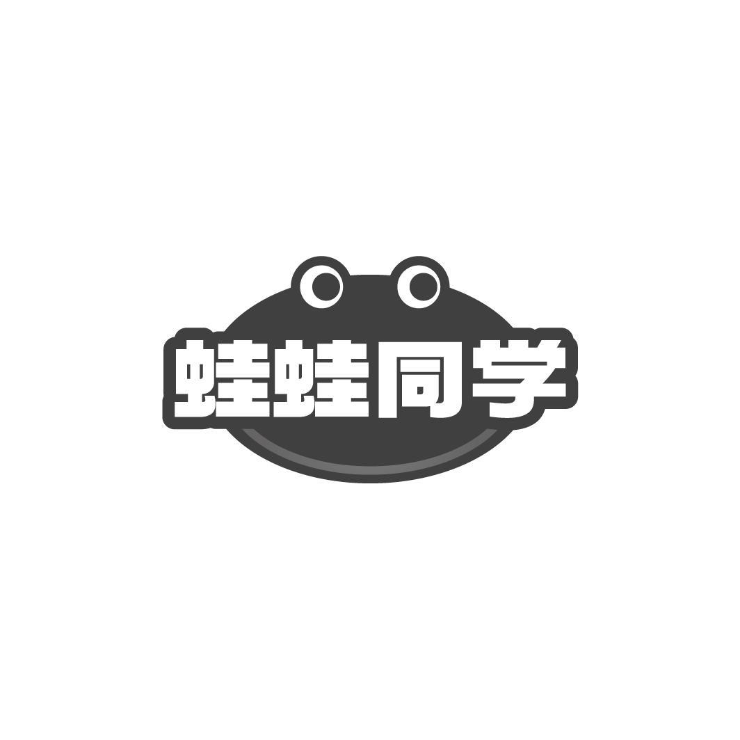蛙蛙同学