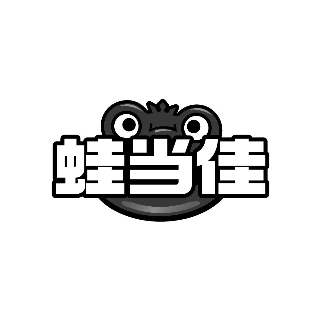 蛙当佳