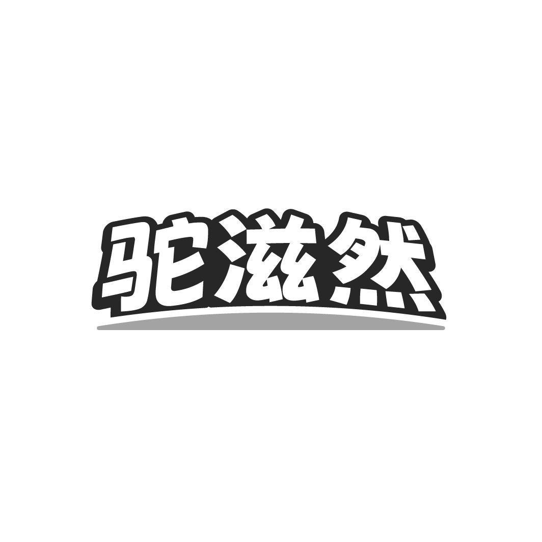 驼滋然