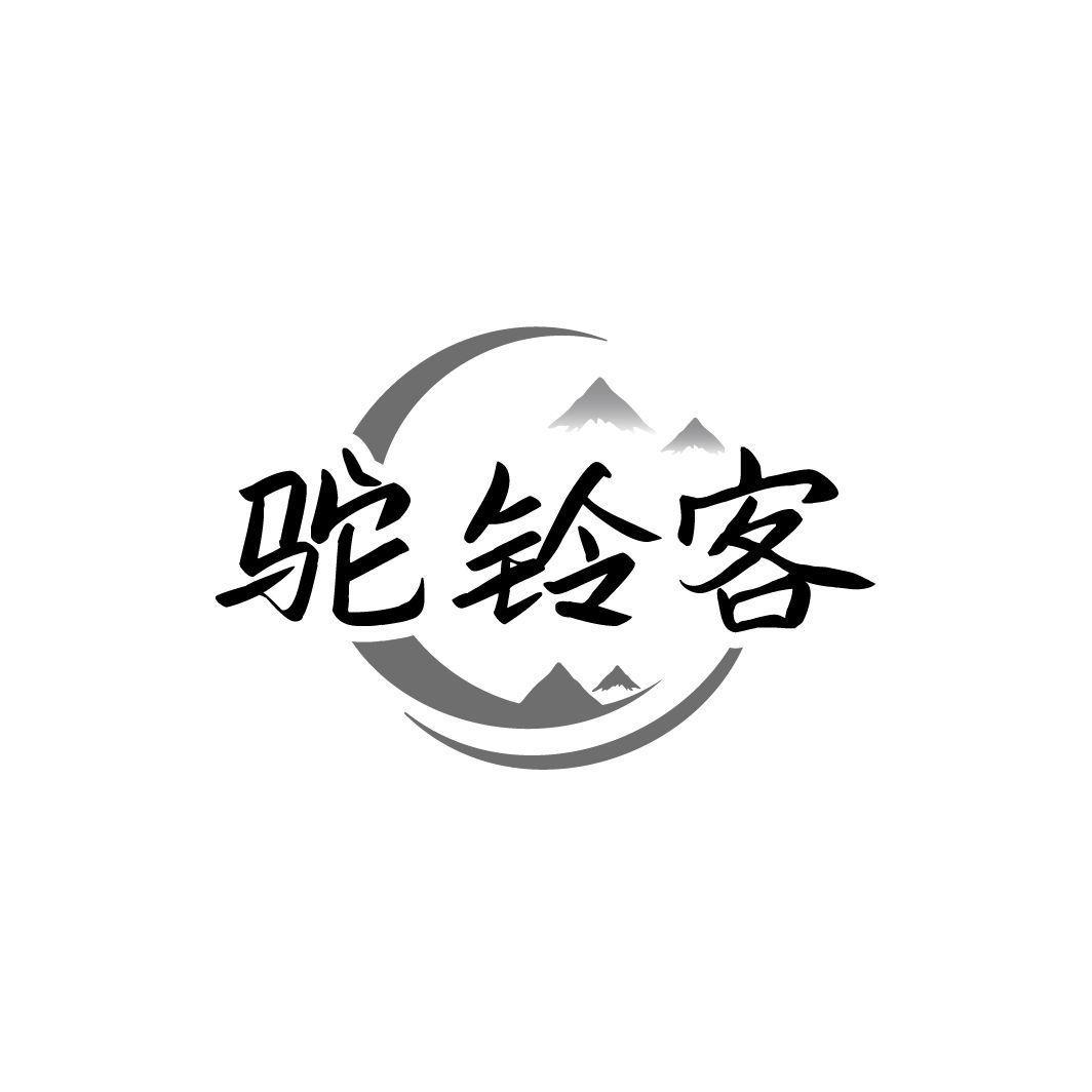 驼铃客