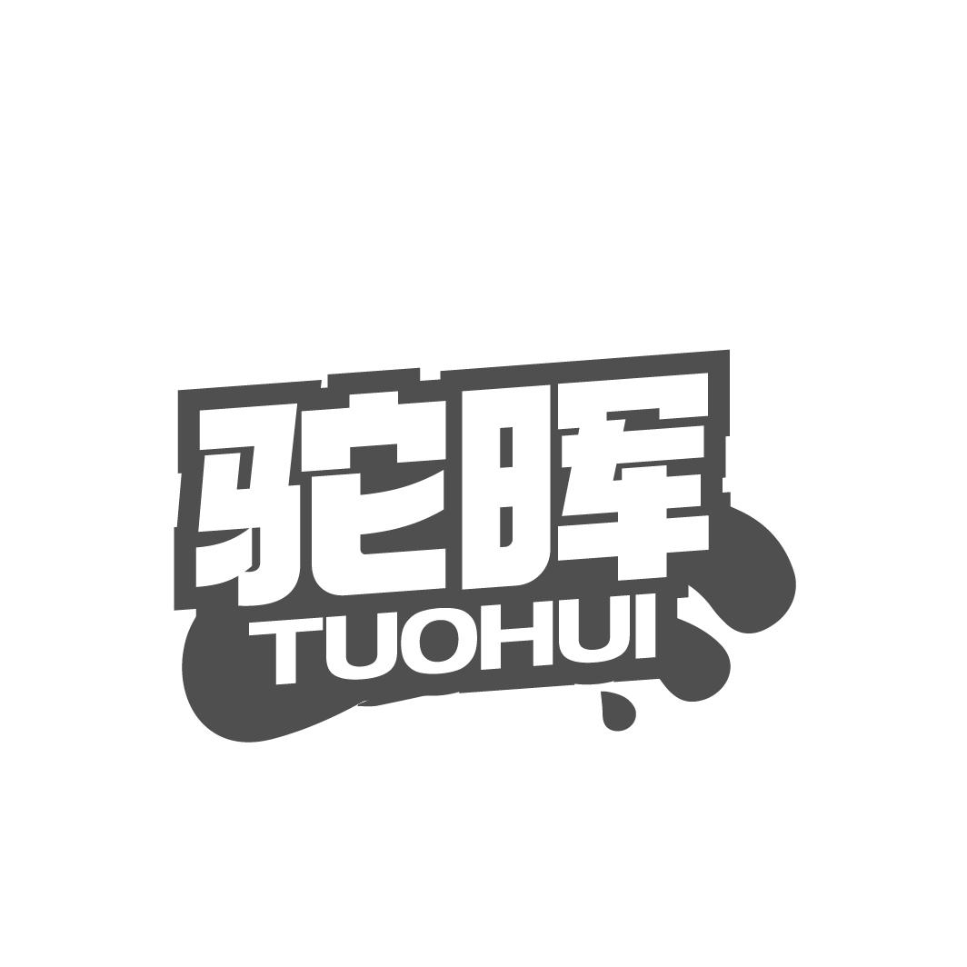 驼晖