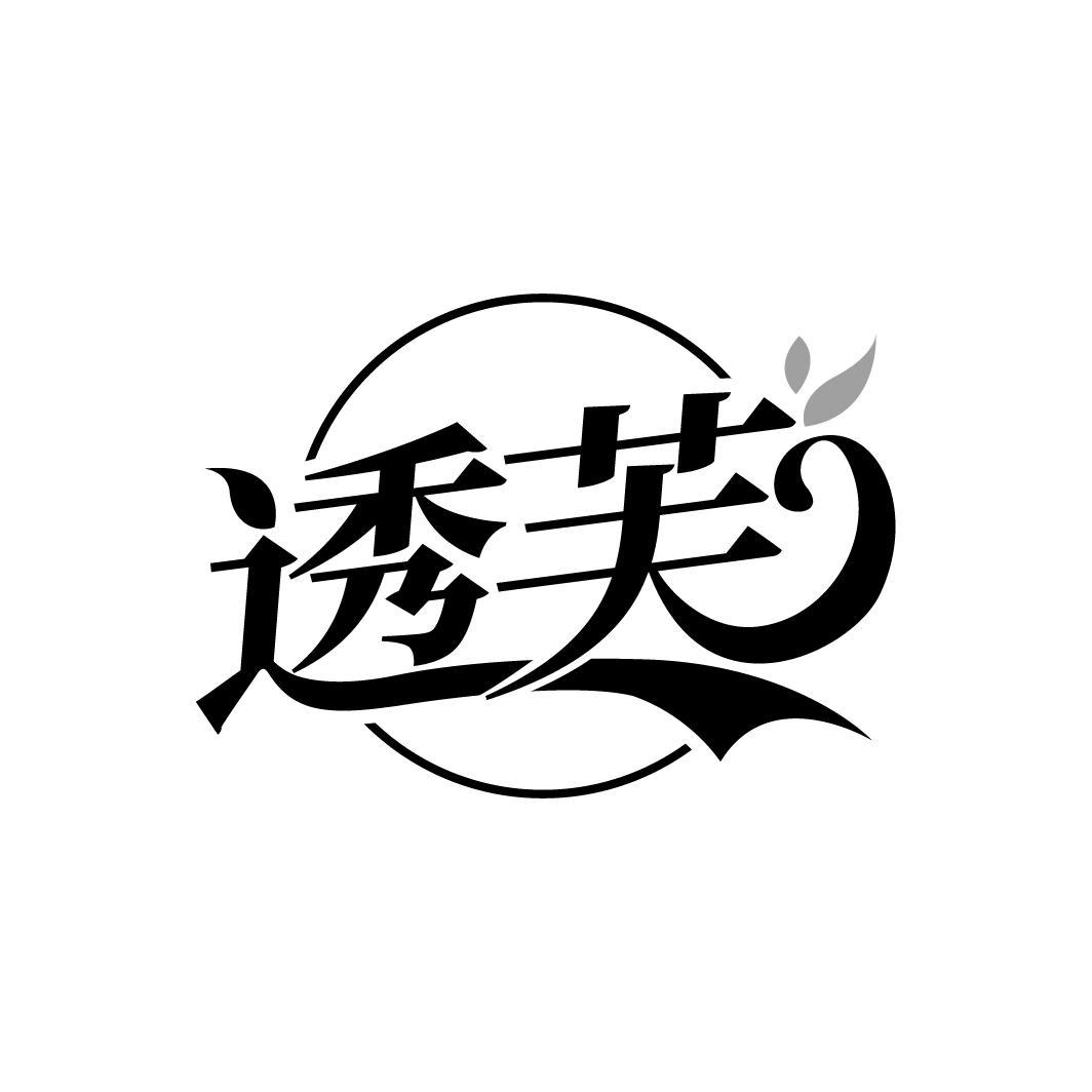 透芙