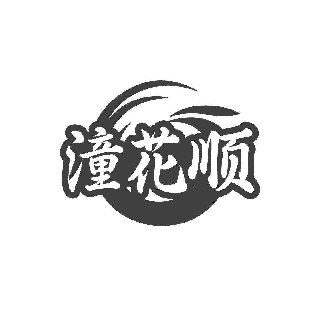 潼花顺