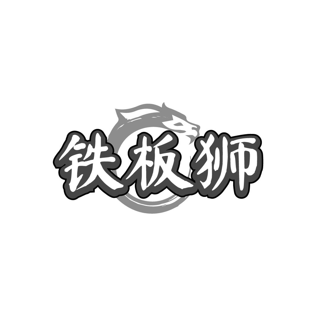 铁板狮