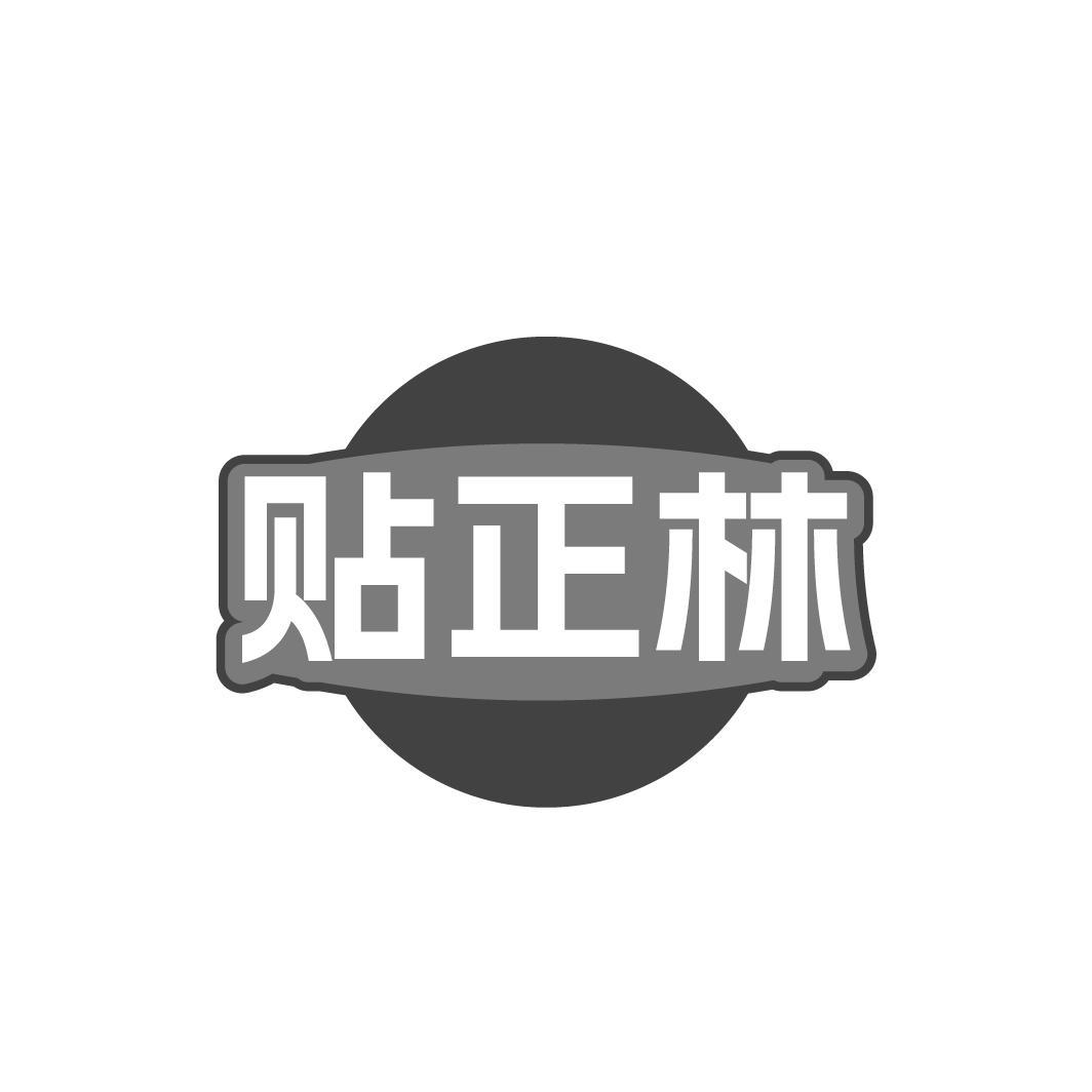 贴正林