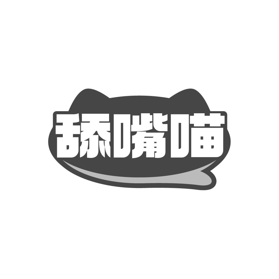舔嘴喵