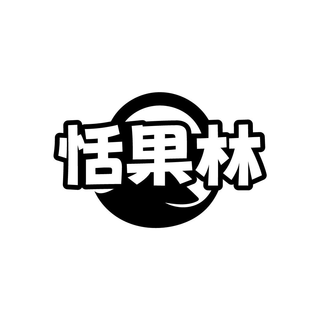 恬果林