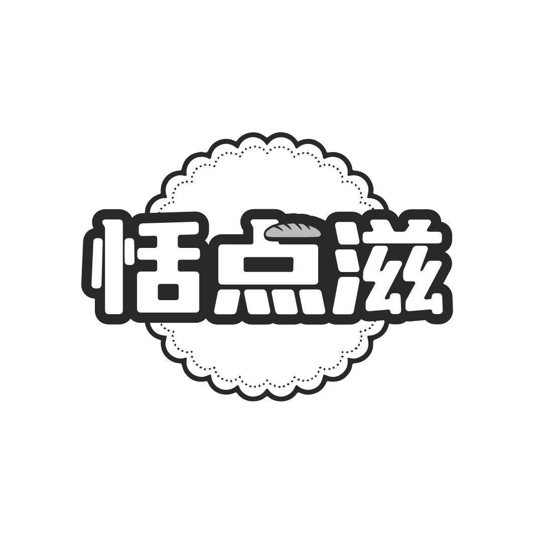恬点滋