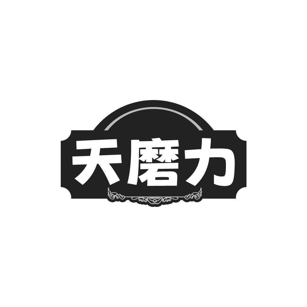 天磨力