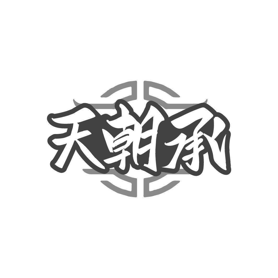 天朝承