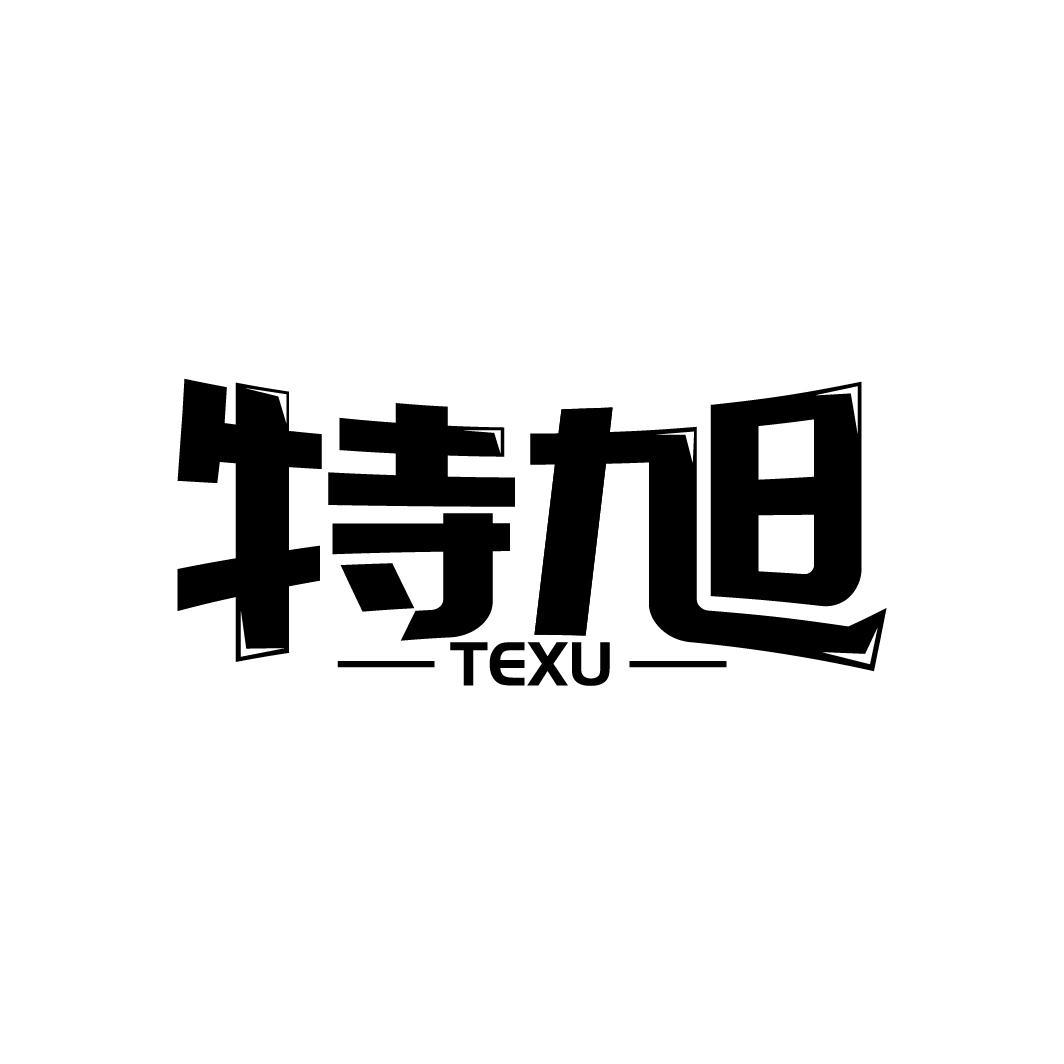 特旭TEXU