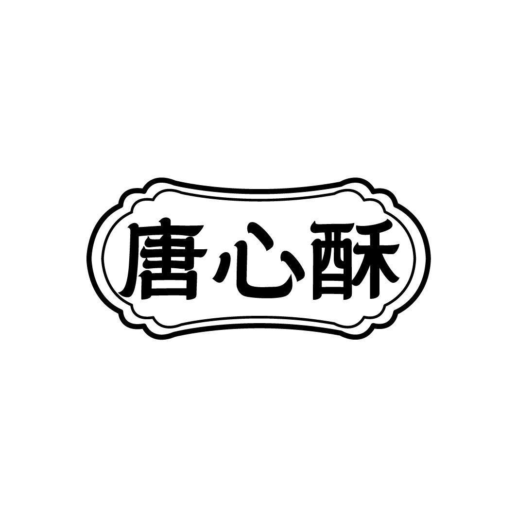 唐心酥