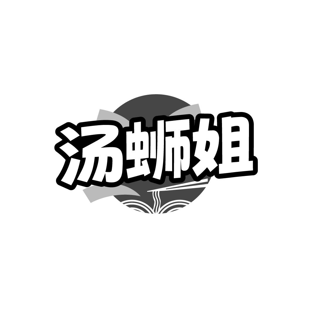 汤蛳姐