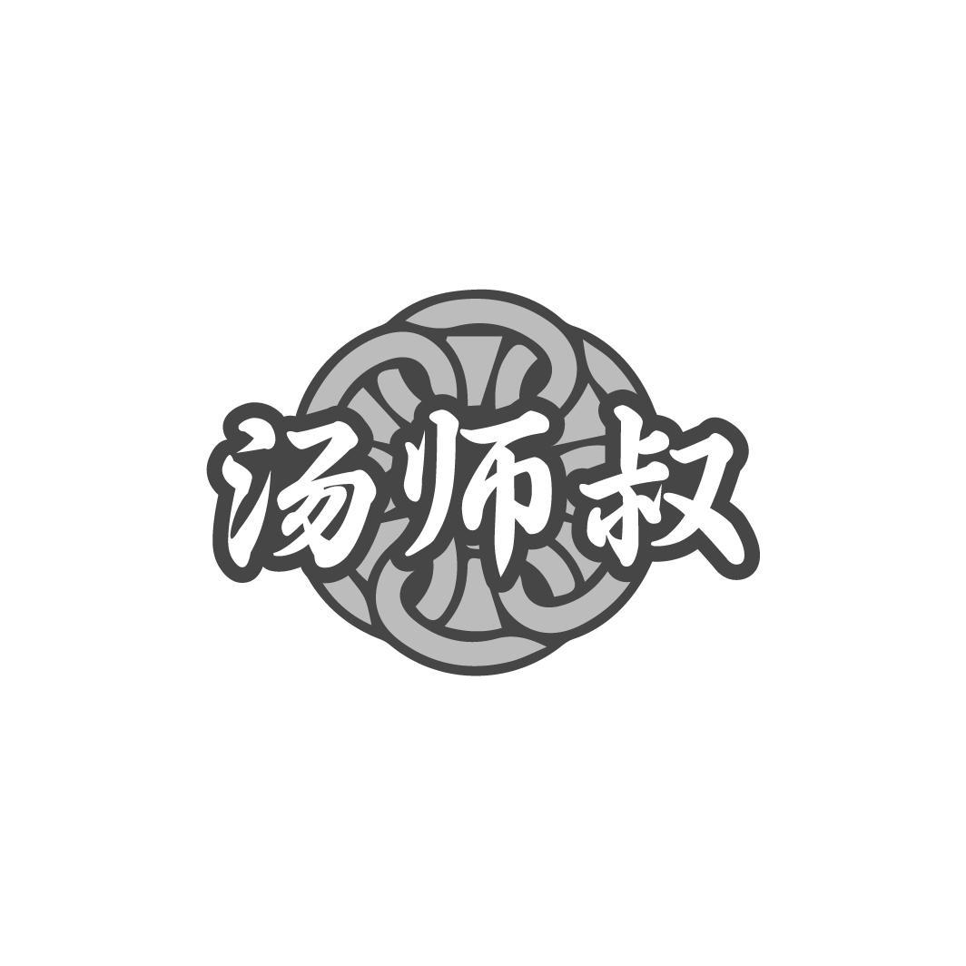 汤师叔